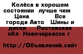 Колёса в хорошем состоянии, лучше чем! › Цена ­ 12 000 - Все города Авто » Шины и диски   . Ростовская обл.,Новочеркасск г.